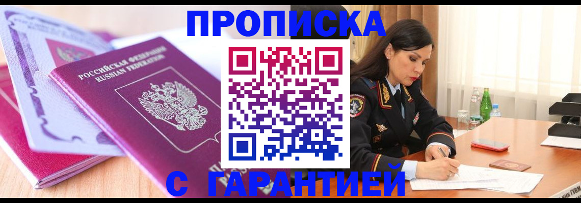 купить прописку в Новотроицке