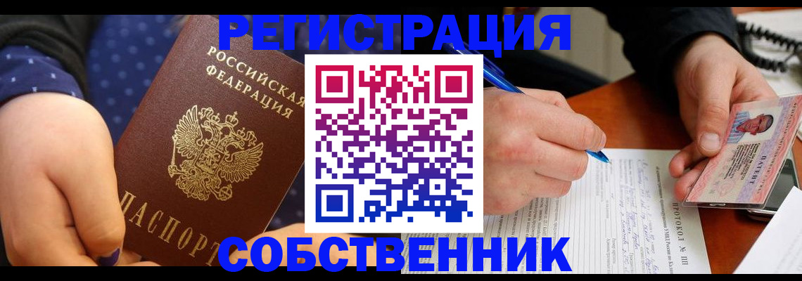 прописка от собственника в Новотроицке